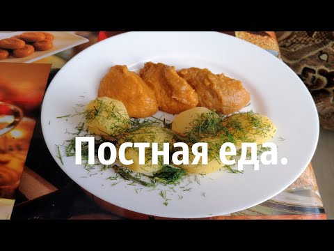 Что мы едим в пост.  Постная еда.