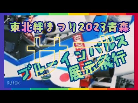 2023年 東北絆まつり2023青森 ブルーインパルス展示飛行 YouTubeライブ配信アーカイブのサムネイル
