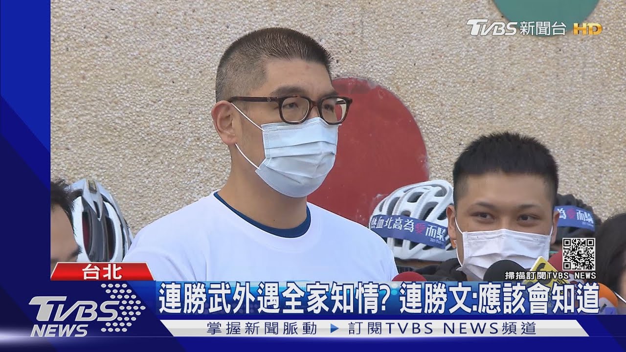 連勝武外遇全家知情? 連勝文:應該會知道