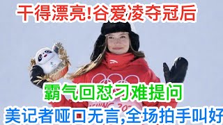 谷爱凌夺冠后，霸气回怼刁难提问，美国记者哑口无言，全场拍手叫好！#北京冬奥会 video
