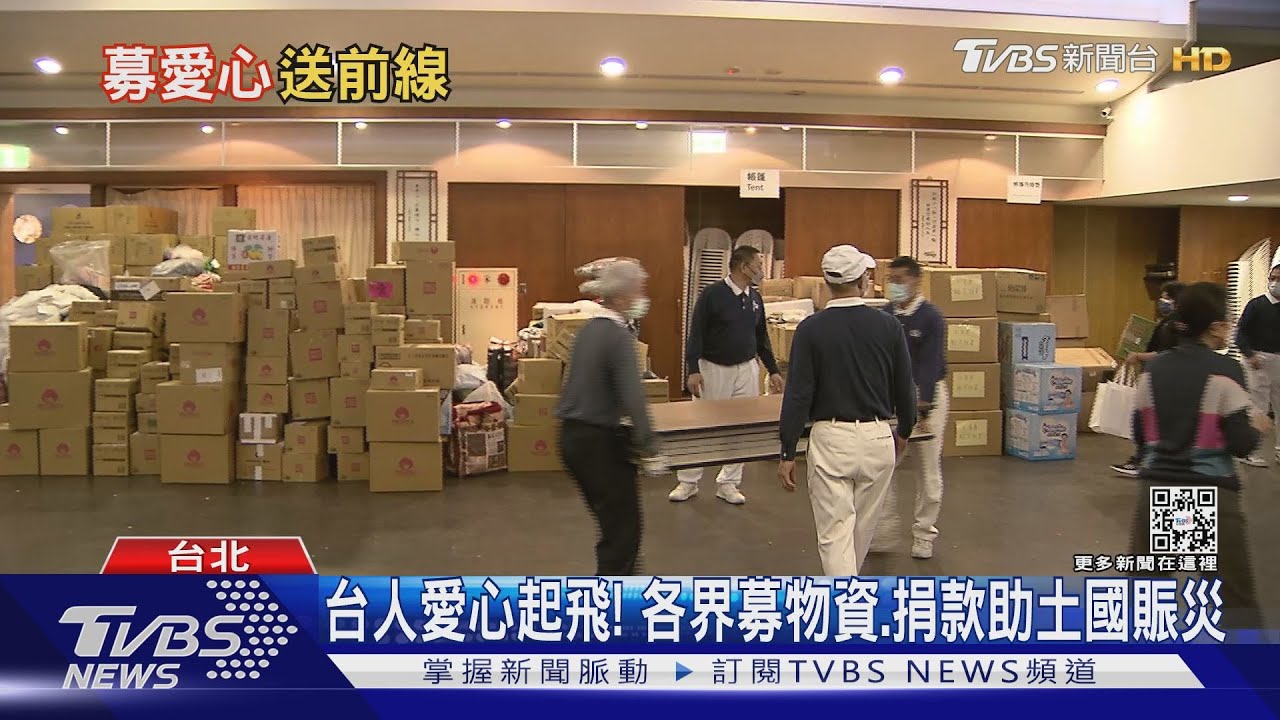 台人愛心起飛! 各界募物資、捐款助土國賑災
