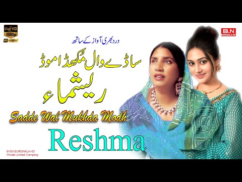 Sadde Wal Mukhda Modh | Reshma | Official Music Video | Old Punjabi Sad Song - BN BUREWALA HD