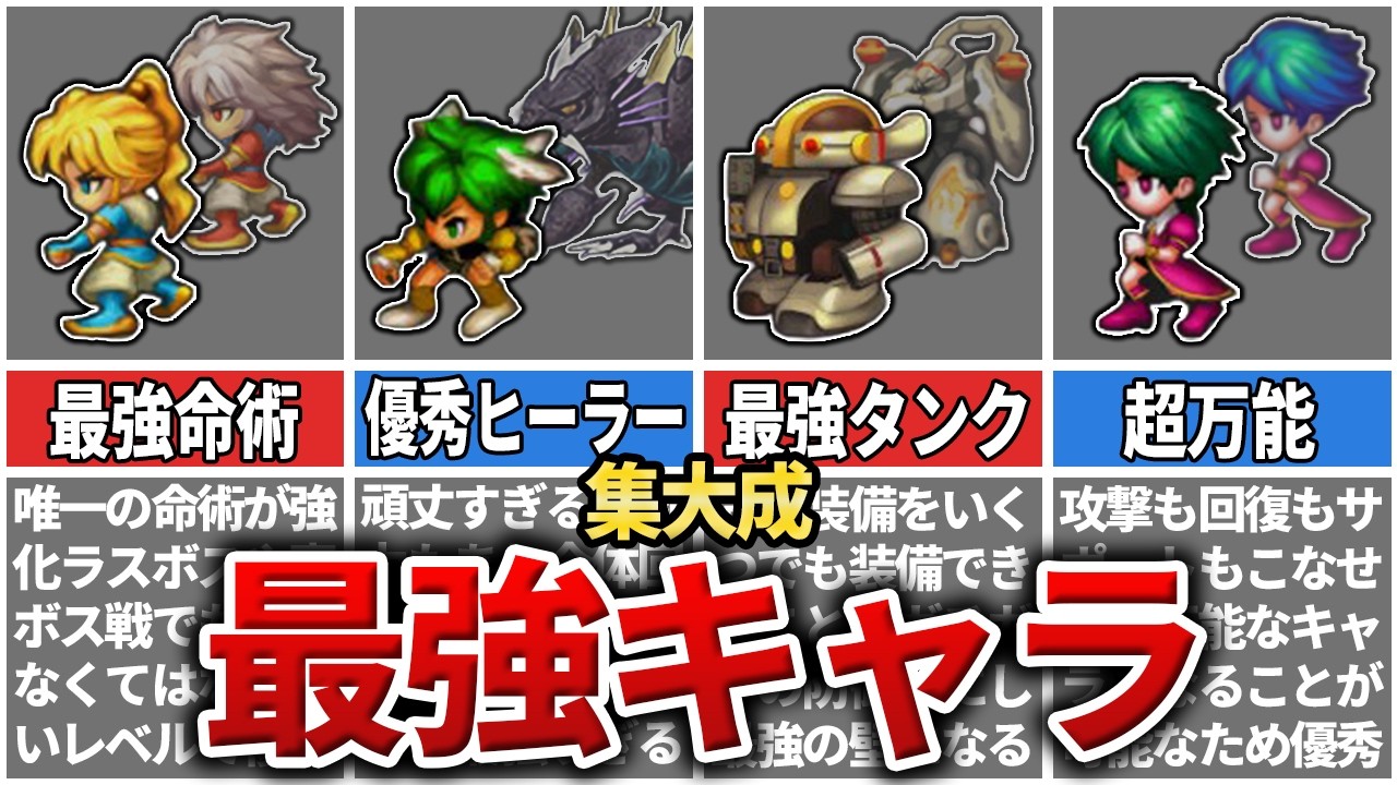 【サガフロR】【集大成】　無双確定の最強キャラ TOP8