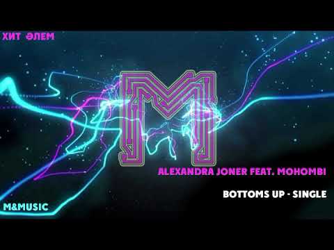 Хит əндер Hit Music / Alexandra Joner feat. Mohombi / Bottoms Up - Single