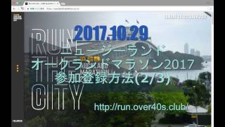 [2 of 3] ニュージーランド・オークランドマラソン2017 エントリー方法解説