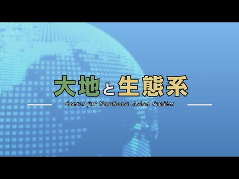 東北大学東北アジア研究センター：研究紹介：大地と生態系