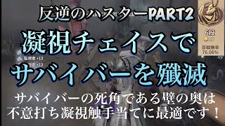 【第五人格】新ハスターランク戦 凝視チェイスで敵を殲滅 反逆のハスターPART2【IdentityV】