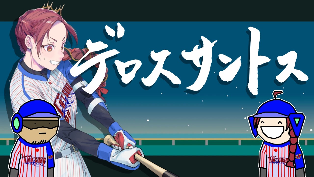 「デロスサントス」歌ってみた #妖美辰虎