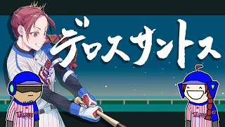 「デロスサントス」歌ってみた #妖美辰虎