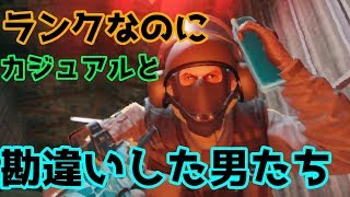 【レインボーシックスシージ】ランクのなにカジュアルち勘違いした男たち