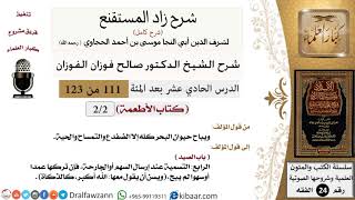 صورة 111 من 123 / شرح كتاب زاد المستقنع / الأطعمة / صالح الفوزان / الفقه / كبار العلماء