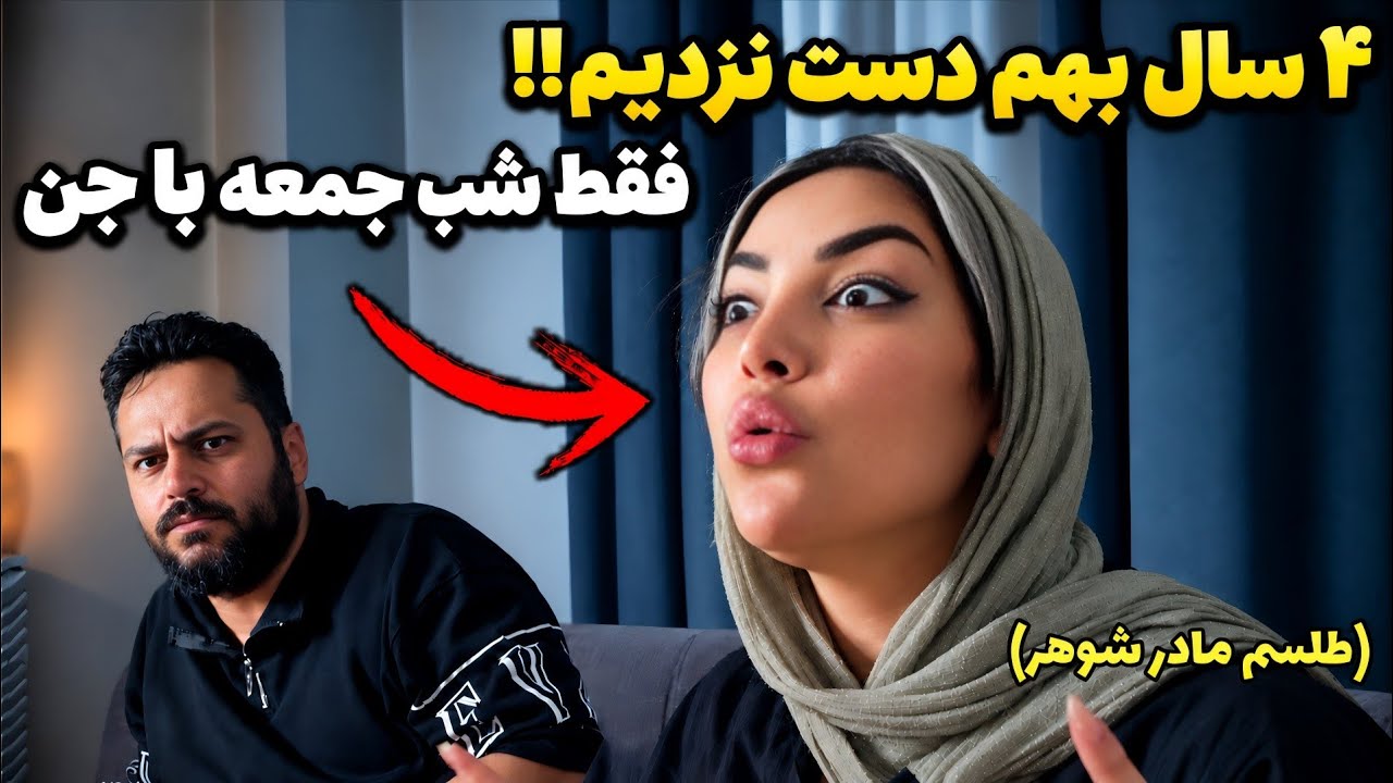 حرف های وحشتناک این زن راجب شوهر و جن عاشق منو شرمنده کرد 😰❌️ صورت واضح جن ر?