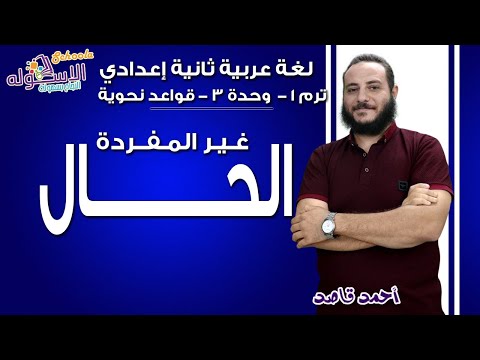 لغة عربية تانية إعدادي 2019 | الحـــــال | تيرم1 - وح3 - قواعد نحوية | الاسكوله