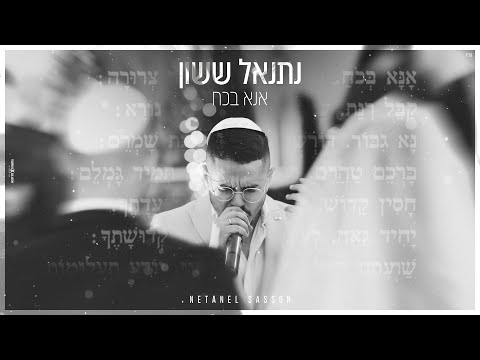 אנא בכח - כניסה לחופה