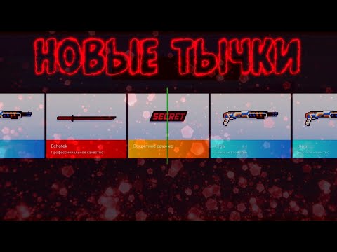 ШОК!ВЫБИЛ НОВЫЕ ТЫЧКИ ИЗ КЕЙСА В БЛОК СТРАЙК!САМЫЕ НОВЫЕ ТЫЧКИ!Я В ШОКЕ!!!