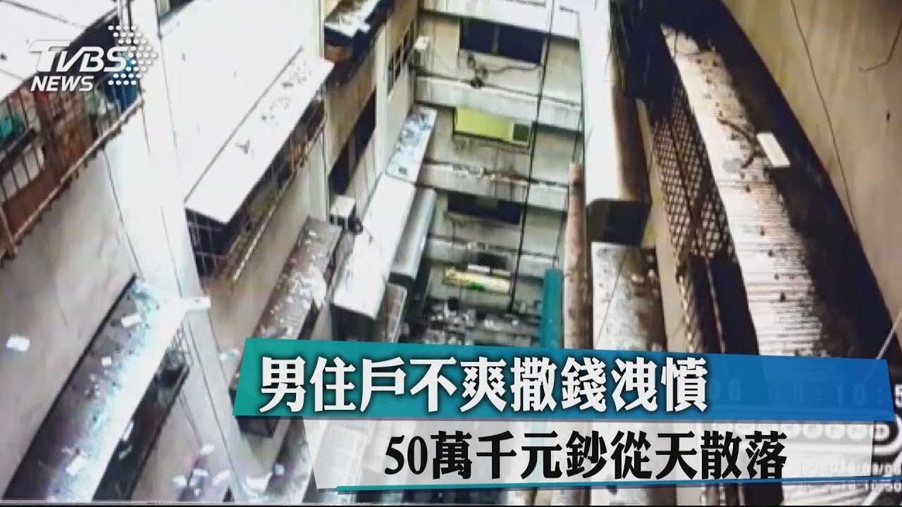 男住戶不爽撒錢洩憤　50萬千元鈔從天散落