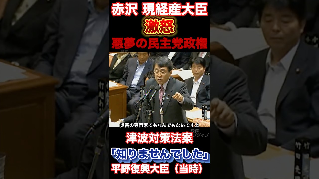 震災直後の赤沢氏VS平野復興大臣#国会 #東日本大震災 #311 #自民党