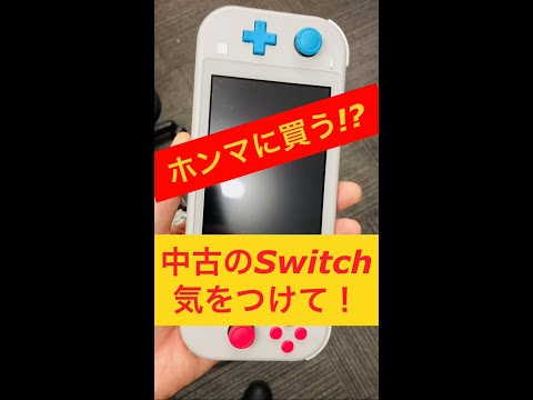 中古のNintendo Switchを購入したいですか?これらのことを心に留めておくべきです