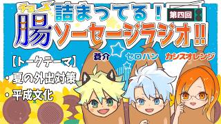 【第四回】腸詰まってる！ソーセージラジオ！！～夏だ！平成だ！～
