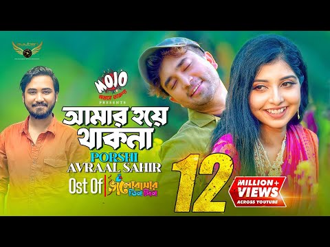 Amar Hoye Thakna | Porshi | Avraal Sahir | Jovan | Bhalobasar Tin Din Natok Song