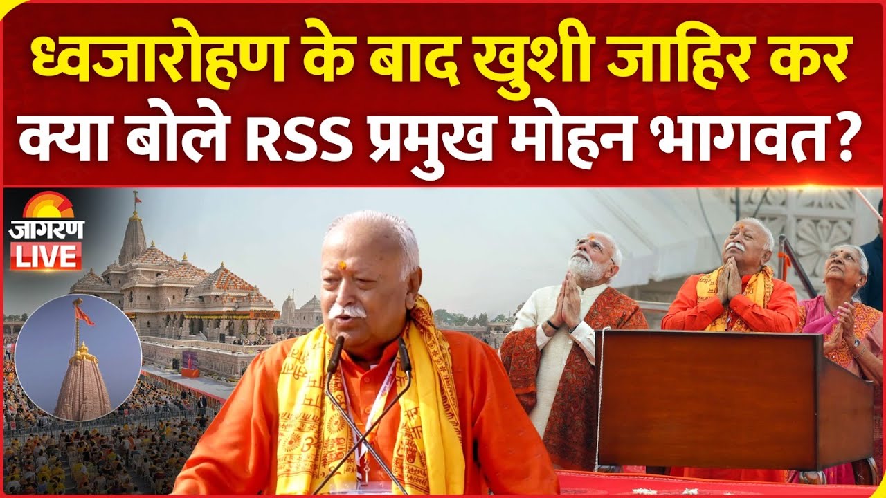 Ram Mandir Dhwajarohan 2025 | ध्वजारोहण के बाद क्या बोले RSS प्रमुख Mohan Bhagwat? | Ayodhya