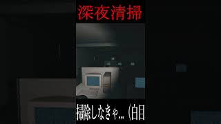 掃除しなきゃ  #ホラゲー #shorts