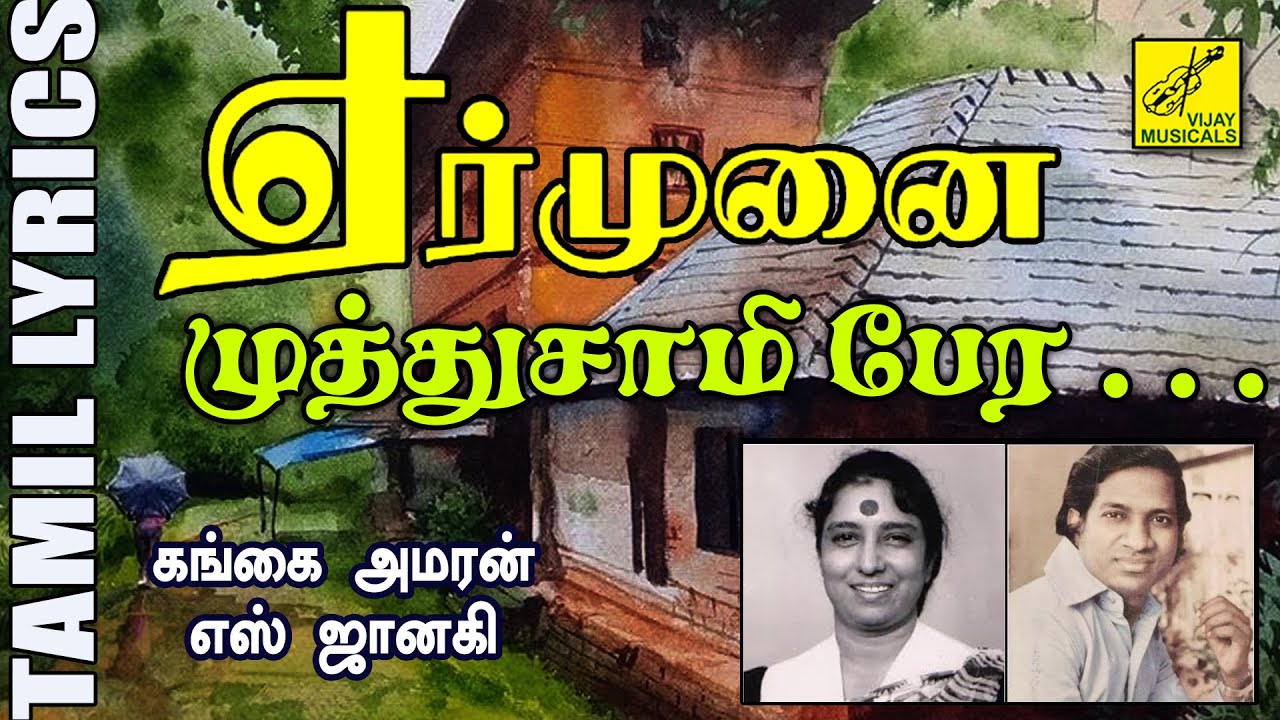 Muthusami Song Lyrics | Yer Munai