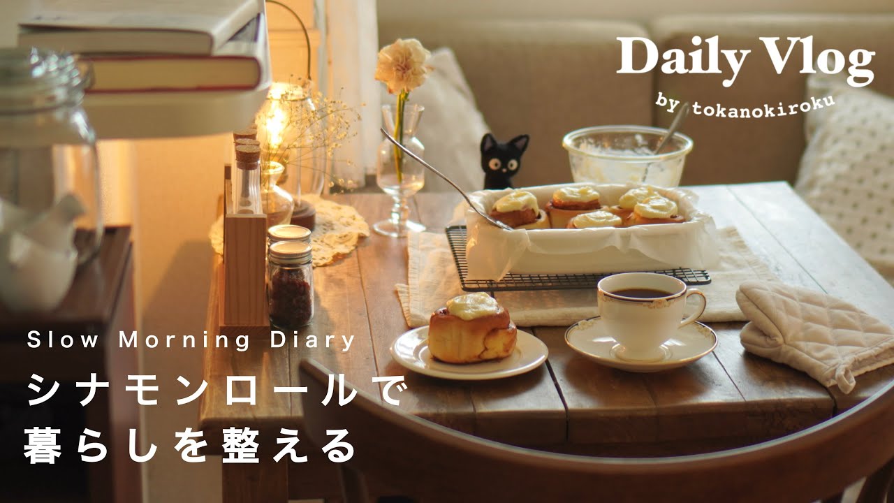 〔vlog〕焼きたての手作りシナモンロールで始まる朝｜暮らしを整える小さな習慣と趣味時間