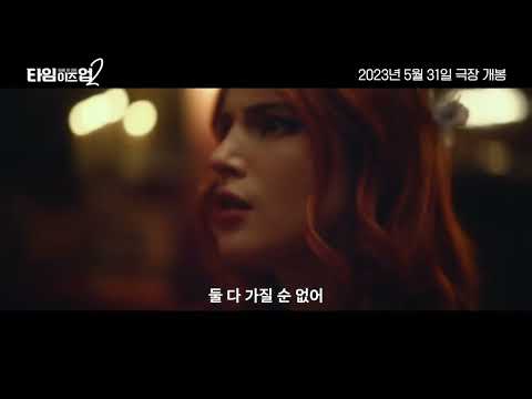 [타임 이즈 업2] 메인 예고편