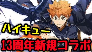 【超緊急】パズドラ、遂にはじまる。【ハイキューコラボ】