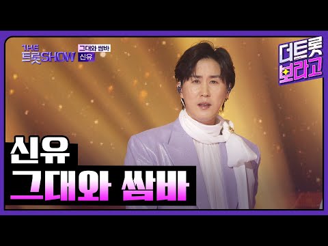 신유, 그대와 쌈바 | 더 트롯쇼 250428