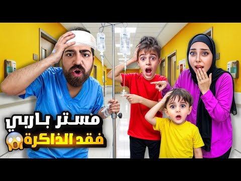 مستر باربي وقع على راسو وفقد الذاكرة😱نسي خلودة وكموتة😭