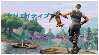 [フォートナイト]　走るだけで千本桜が弾ける！！