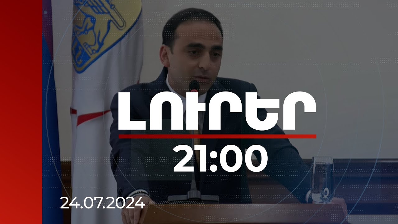 Լուրեր 21:00 | Ավինյանն անդրադարձել է ԱՆԻՖ-ում չարաշահումների մասին Քերոբյանի հայտարարությանը