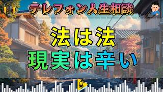 【テレフォン人生相談】法は法――加藤諦三が突きつける“感情では動かない現実”。