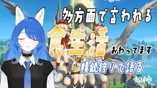 【縦型/原神】雑談しながら精鋭狩り「多方面で言われること」【Vtuber/いばらっち】