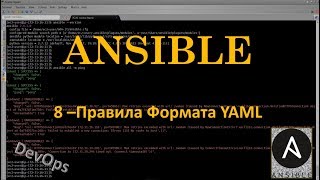 8-Ansible - Правила Формата YAML