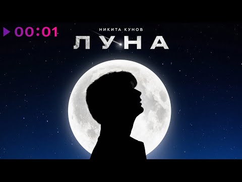 Кунов Никита - Луна | Official Audio | 2023