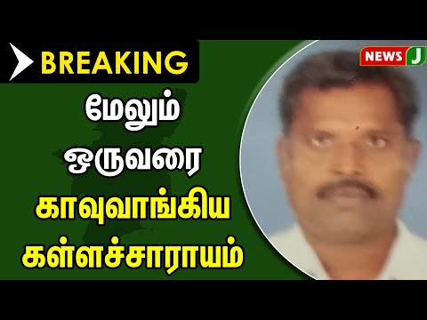 #BREAKING || மேலும் ஒருவரை காவுவாங்கிய கள்ளச்சாராயம்|Death | Villupuram  NewsJ