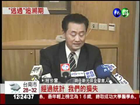 偷3億過追訴期 新光保全自由了?!