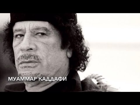 Цена жизни. Убийство Каддафи