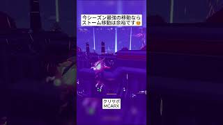 今シーズン最強の移動ならストームから簡単に逃げられるはずです🤣 #フォートナイト #fortnite #shorts