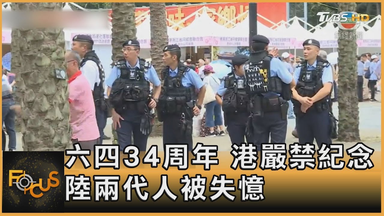 六四34周年 港嚴禁紀念.大陸兩代人「被失憶」