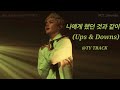 240225 TAEYONG - 나에게 했던 것과 같이 (Ups & Downs) | TY TRACK 툥콘 태용 막콘 NCT SOLO CONCERT DAY2 엔시티 직캠 fancam