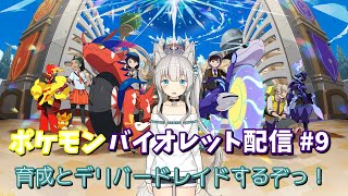ポケモンバイオレット配信#9 育成とデリバードレイドするっ！パート２