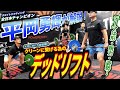 クリーンデッドリフトで大会に向けた実践的なトレーニング!!
