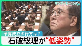 「自民党として最大限努力します」低姿勢の石破総理 予算成立に向け野党に協力姿勢　安倍派の元会計責任者“聴取”延期で国会空転【サンデーモーニング】｜TBS NEWS DIG