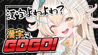 【漢字でGOGO!】漢字よわよわ大天使が漢字「書き」に挑戦！ぽんこつなのか天界クオリティか。【初見ROM歓迎】 #個人vtuber #大天使ちくわちゃん