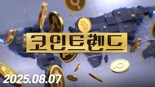 코인 트렌드 (20250807)