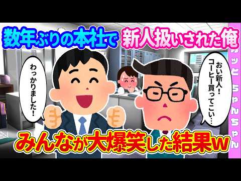 【2chスカッと】10年ぶりに本社に戻ると部長の息子「おい新人！？コーヒー買ってこいw」　&rarr;　社員全員が大爆笑したw